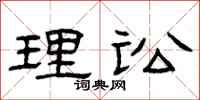 曾庆福理讼隶书怎么写