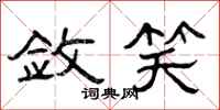 曾庆福敛笑隶书怎么写