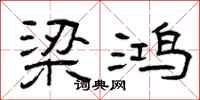 曾庆福梁鸿隶书怎么写