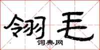 曾庆福翎毛隶书怎么写