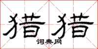 曾庆福猎猎隶书怎么写