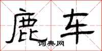 曾庆福鹿车隶书怎么写