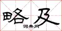 曾庆福略及隶书怎么写