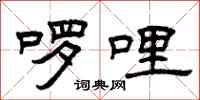 曾庆福啰哩隶书怎么写