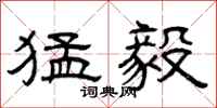 曾庆福猛毅隶书怎么写