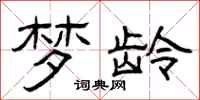 曾庆福梦龄隶书怎么写