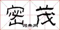 曾庆福密茂隶书怎么写