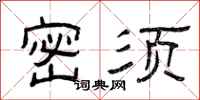 曾庆福密须隶书怎么写