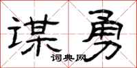 曾庆福谋勇隶书怎么写