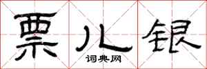 曾庆福票儿银隶书怎么写