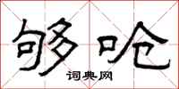 曾庆福够呛隶书怎么写