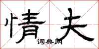 曾庆福情夫隶书怎么写