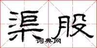 曾庆福渠股隶书怎么写