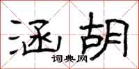 曾庆福涵胡隶书怎么写
