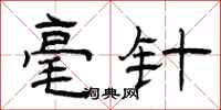 曾庆福毫针隶书怎么写