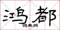 曾庆福鸿都隶书怎么写