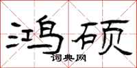 曾庆福鸿硕隶书怎么写