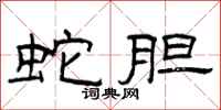 曾庆福蛇胆隶书怎么写