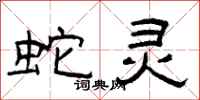 曾庆福蛇灵隶书怎么写