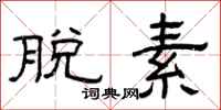 曾庆福脱素隶书怎么写