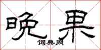曾庆福晚果隶书怎么写