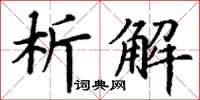 丁谦析解楷书怎么写