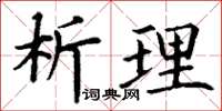 丁谦析理楷书怎么写