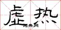 曾庆福虚热隶书怎么写