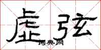 曾庆福虚弦隶书怎么写