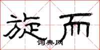 曾庆福旋而隶书怎么写