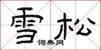 曾庆福雪松隶书怎么写