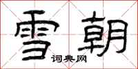曾庆福雪朝隶书怎么写