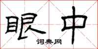 曾庆福眼中隶书怎么写