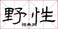 曾庆福野性隶书怎么写