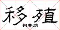 曾庆福移殖隶书怎么写