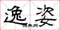 曾庆福逸姿隶书怎么写