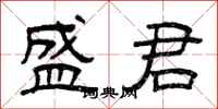 曾庆福盛君隶书怎么写