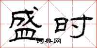 曾庆福盛时隶书怎么写