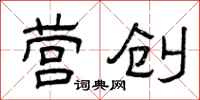 曾庆福营创隶书怎么写
