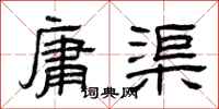 曾庆福庸渠隶书怎么写