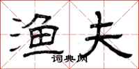 曾庆福渔夫隶书怎么写