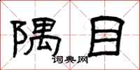 曾庆福隅目隶书怎么写