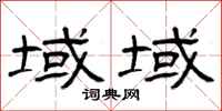 曾庆福域域隶书怎么写