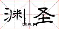 曾庆福渊圣隶书怎么写