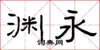 曾庆福渊永隶书怎么写