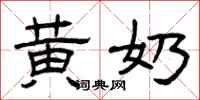 曾庆福黄奶隶书怎么写