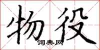 丁谦物役楷书怎么写