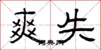 曾庆福爽失隶书怎么写