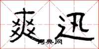 曾庆福爽迅隶书怎么写