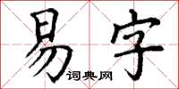 丁谦易字楷书怎么写